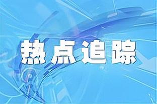 记者：热刺向维尔纳保证了出场时间，买断费1700万-1800万欧